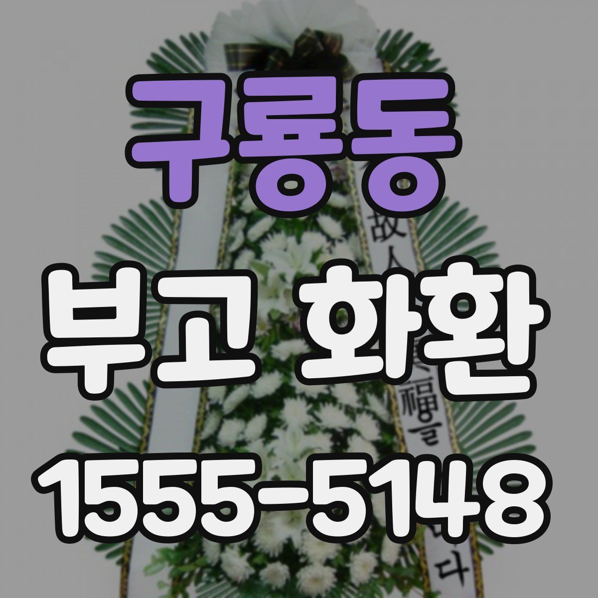 구룡동 부고 화환