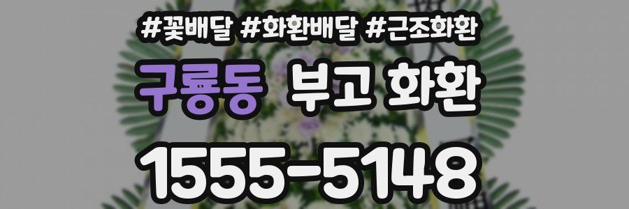 구룡동 부고 화환