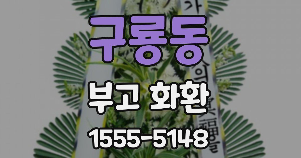 구룡동 부고 화환