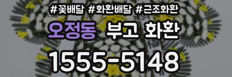 오정동 부고 화환
