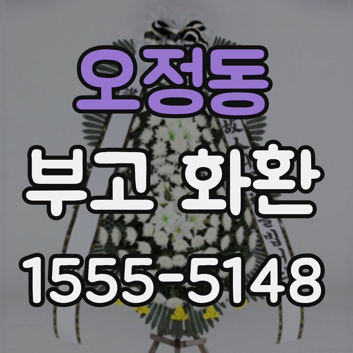 오정동 부고 화환
