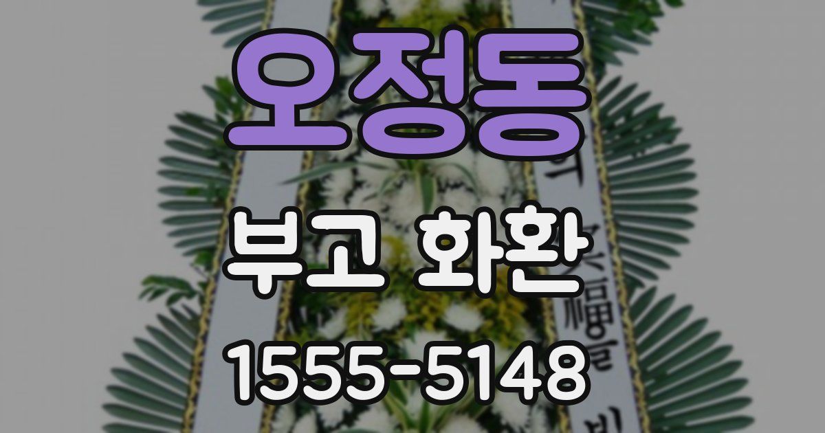 오정동 부고 화환