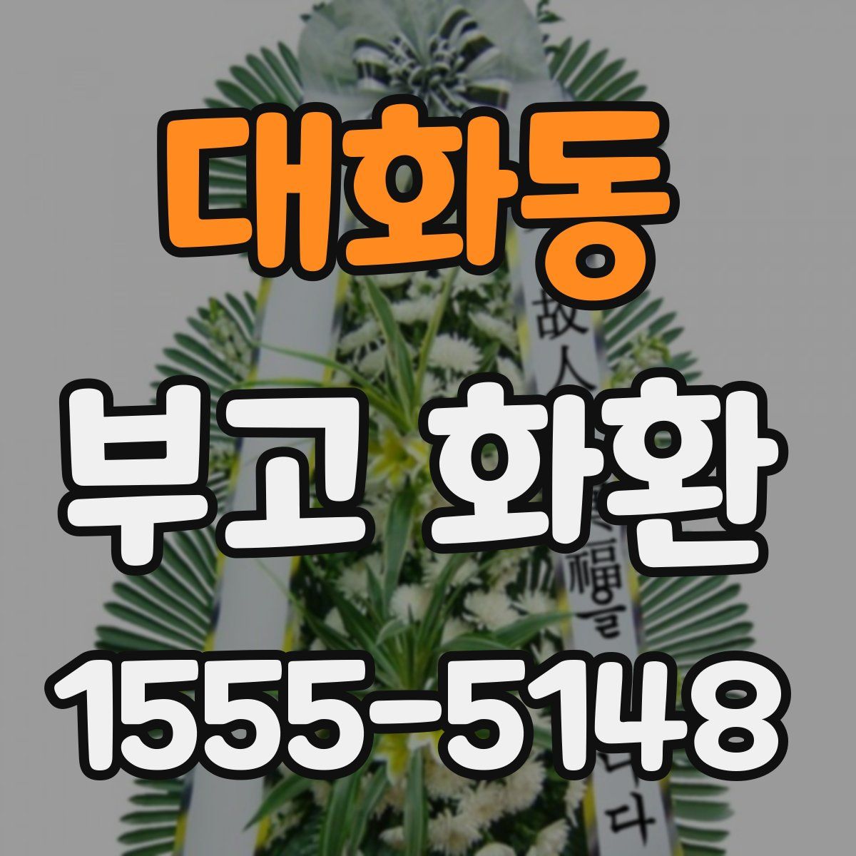 대화동 부고 화환