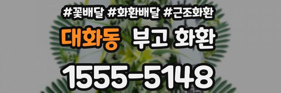 대화동 부고 화환