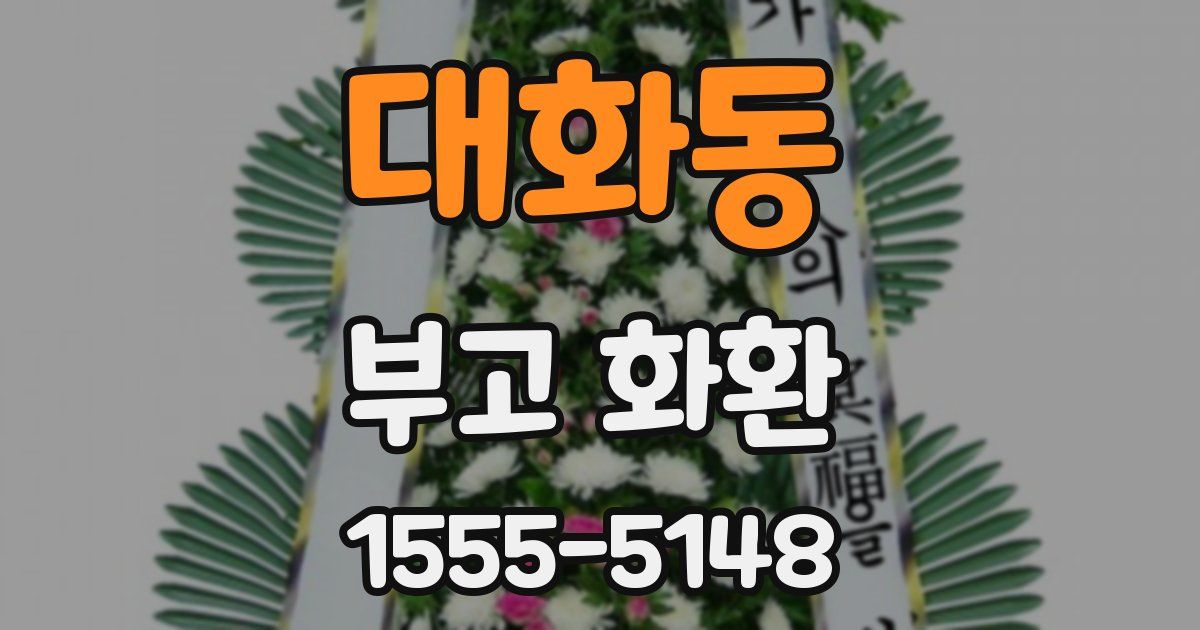 대화동 부고 화환