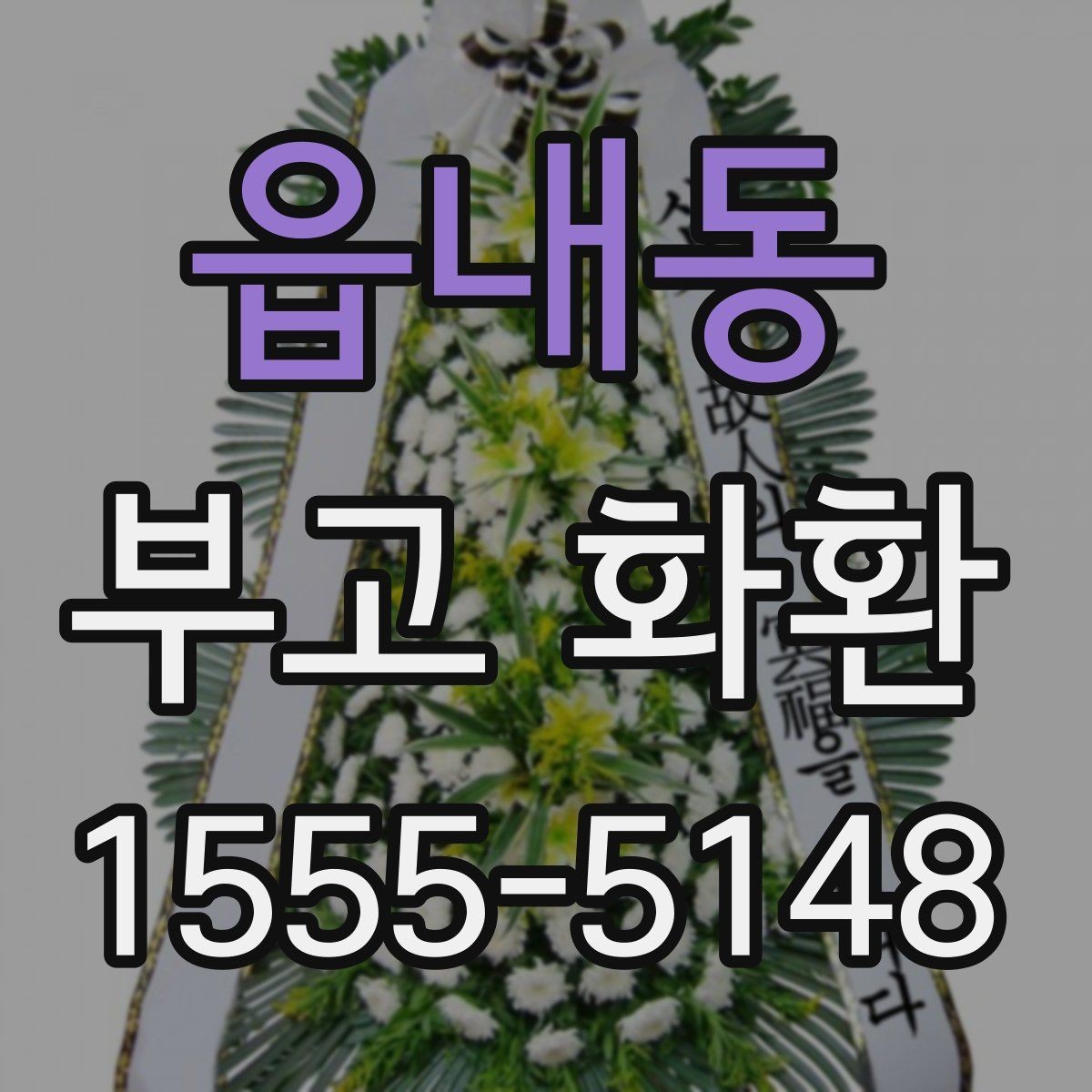 읍내동 부고 화환 현장 전달 시 체크해야 할 부분