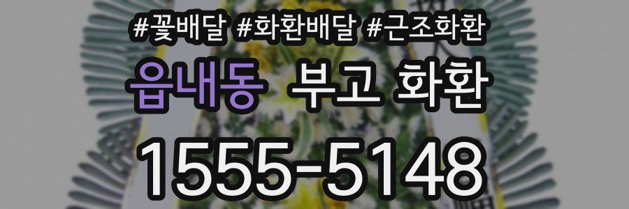 읍내동 부고 화환