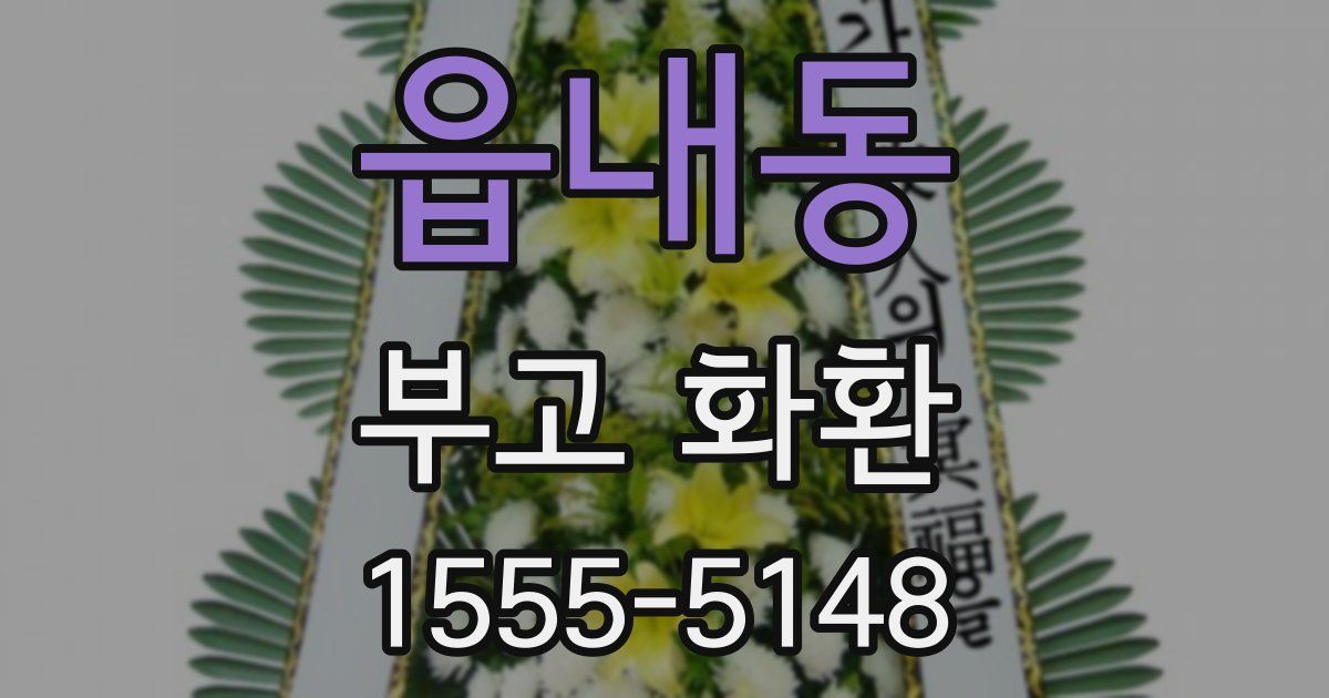 읍내동 부고 화환