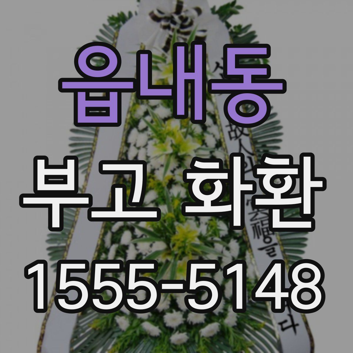 읍내동 부고 화환