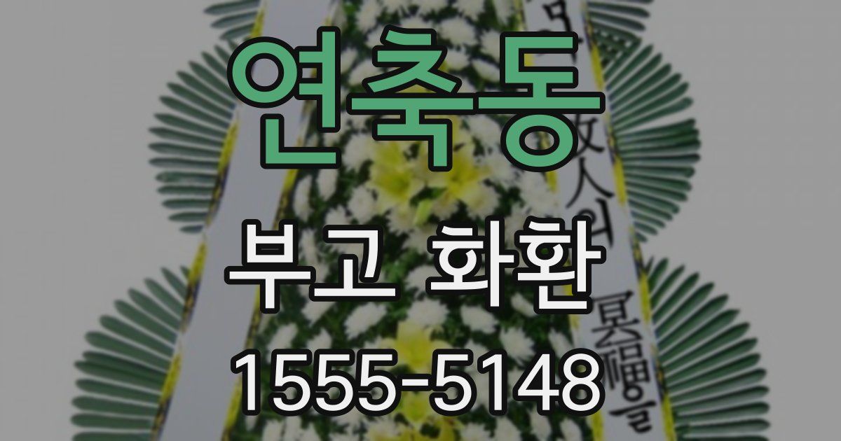 연축동 부고 화환