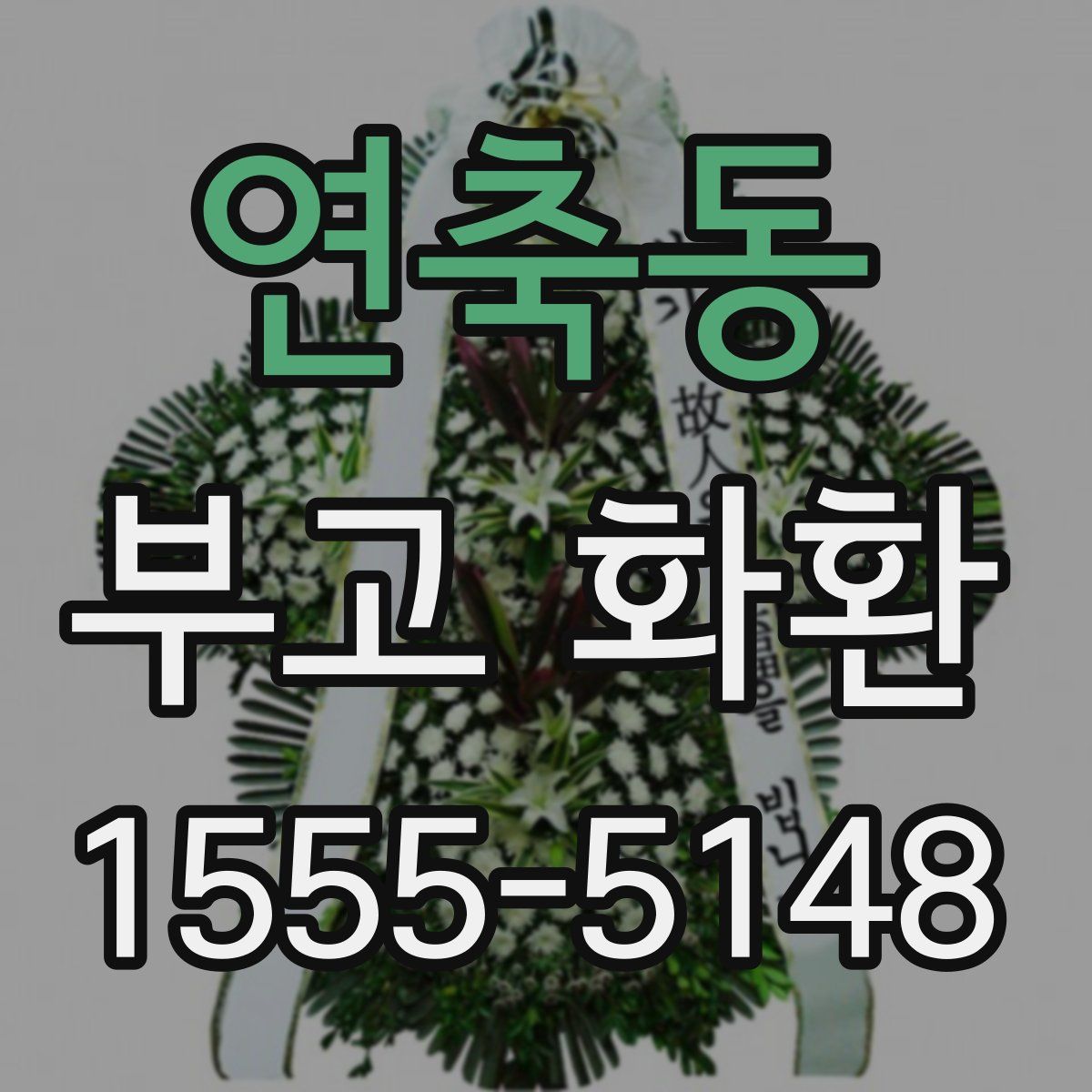 연축동 부고 화환