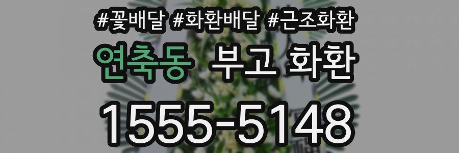 연축동 부고 화환