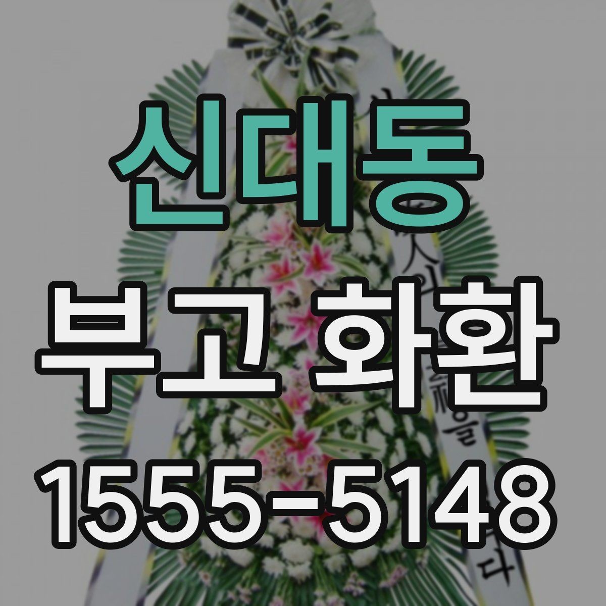 신대동 부고 화환 문구와 리본 색상 선택 기준