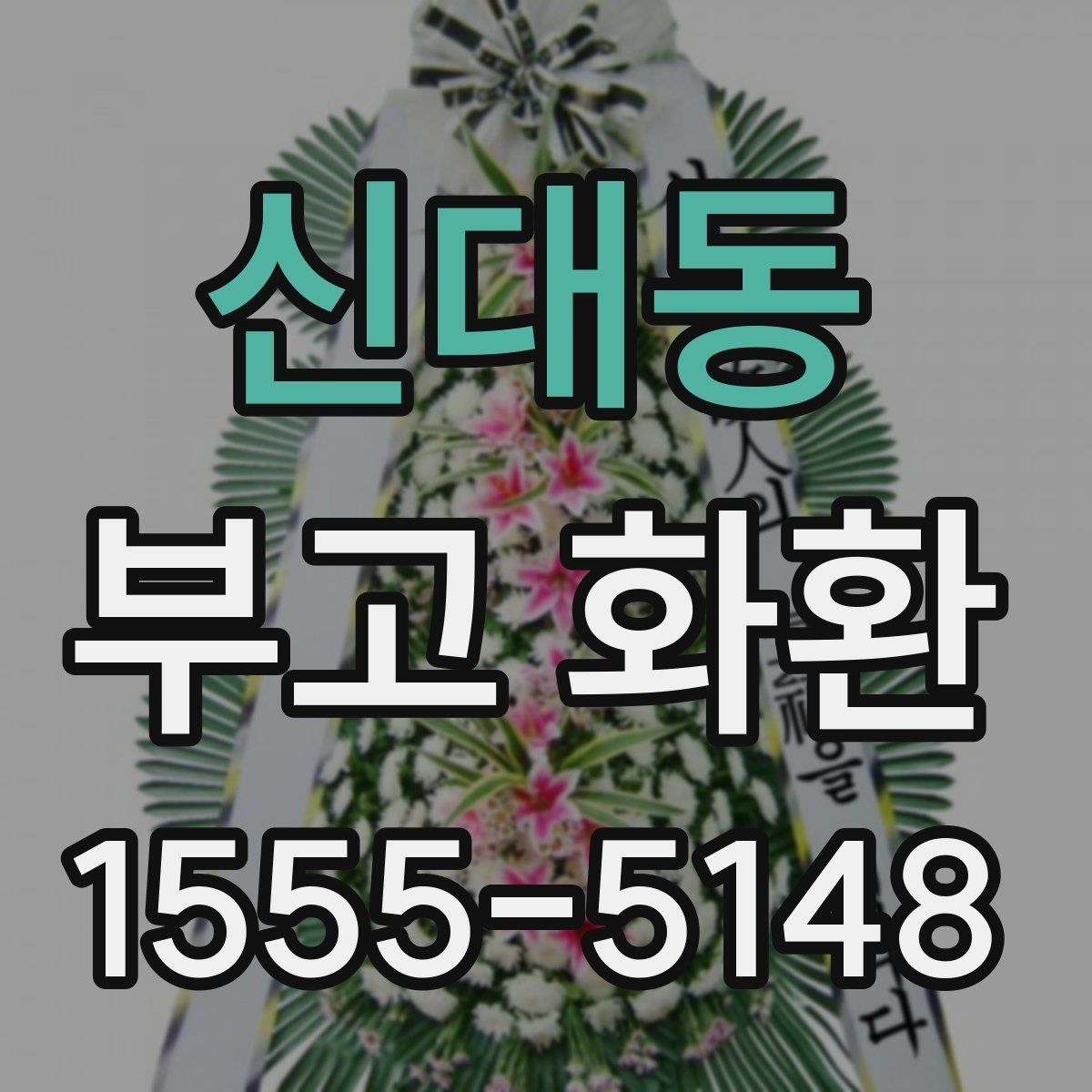 신대동 부고 화환