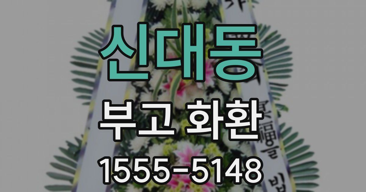 신대동 부고 화환