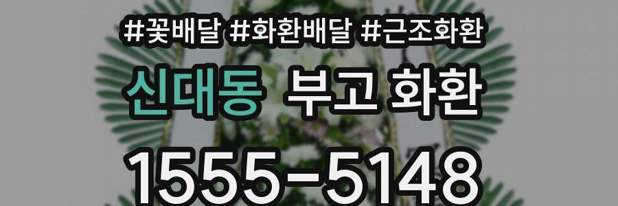 신대동 부고 화환