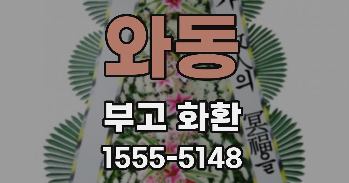 와동 부고 화환