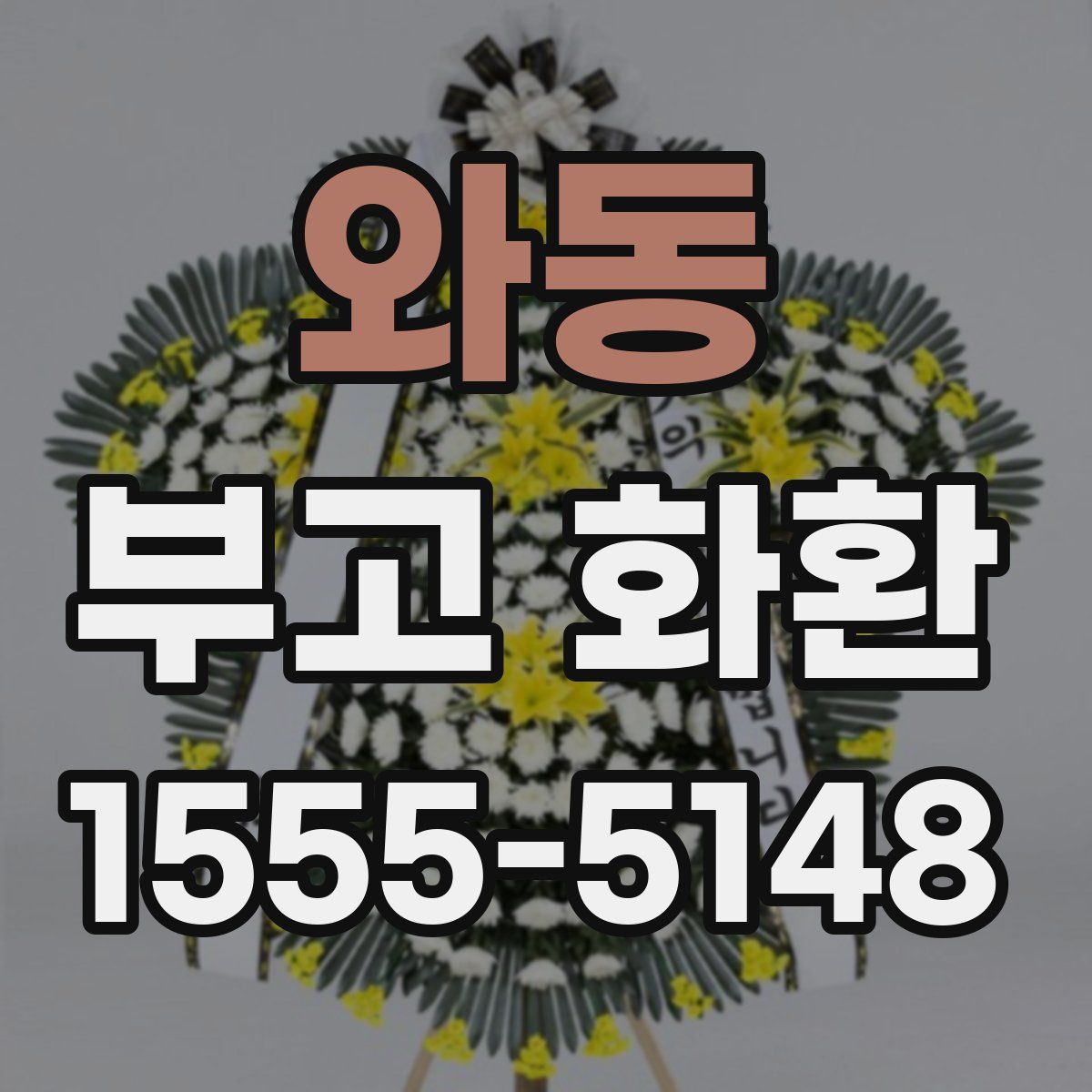 와동 부고 화환