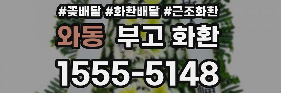 와동 부고 화환