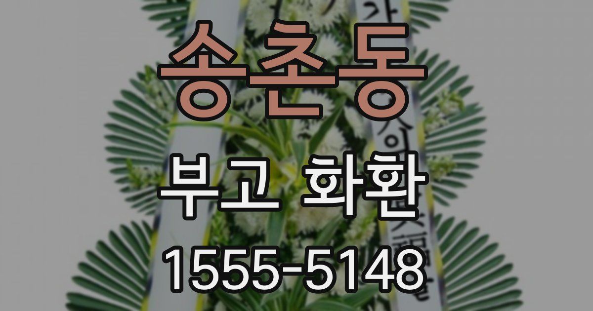 송촌동 부고 화환