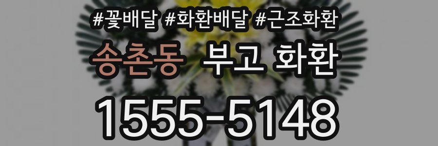 송촌동 부고 화환