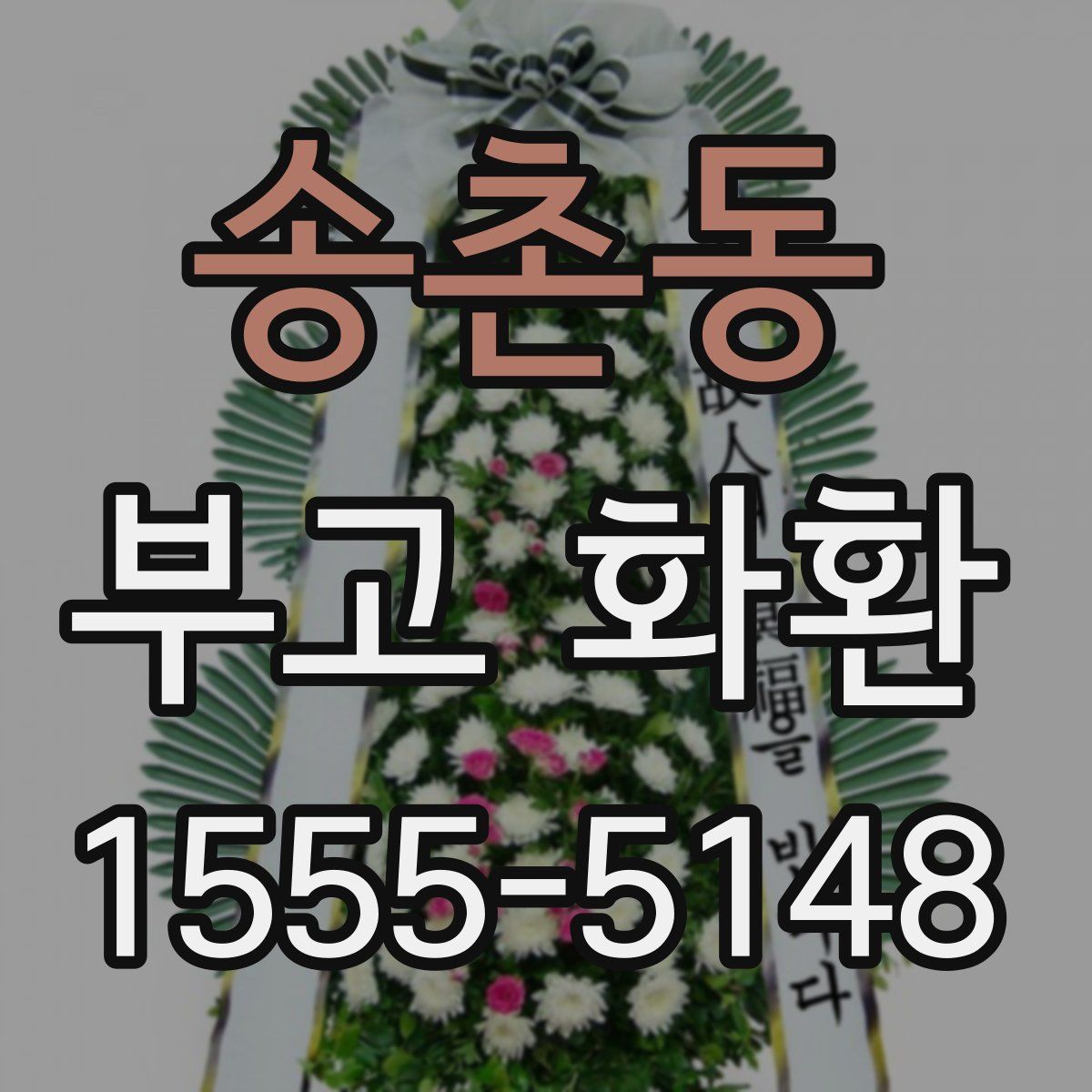 송촌동 부고 화환
