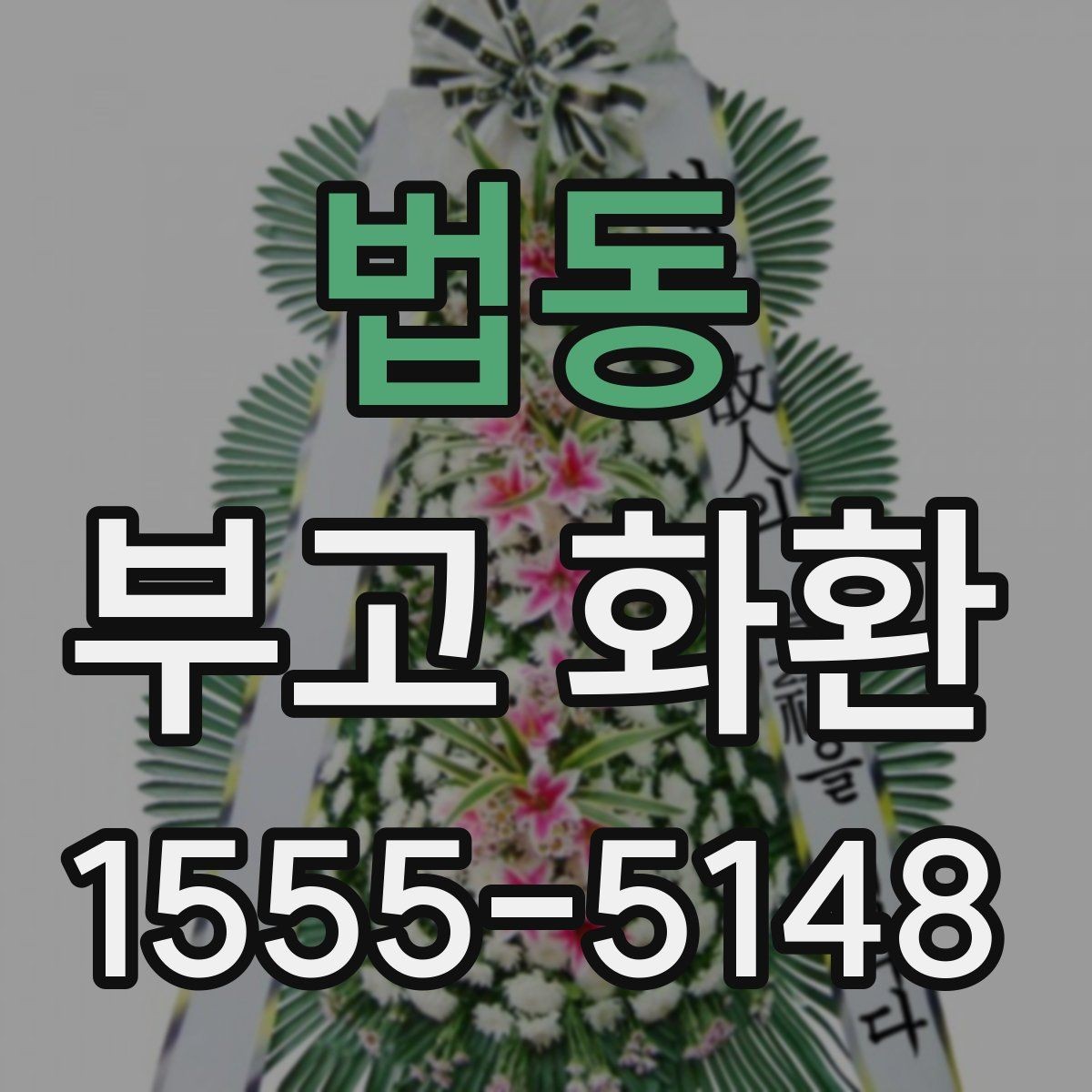 법동 부고 화환 주문할 때 놓치기 쉬운 점