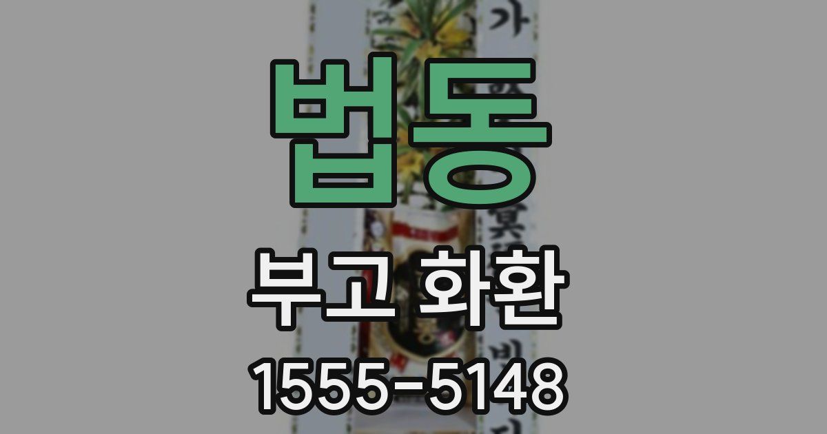 법동 부고 화환