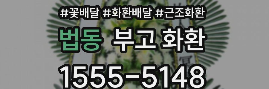 법동 부고 화환