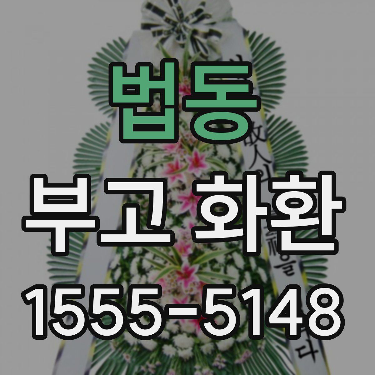 법동 부고 화환