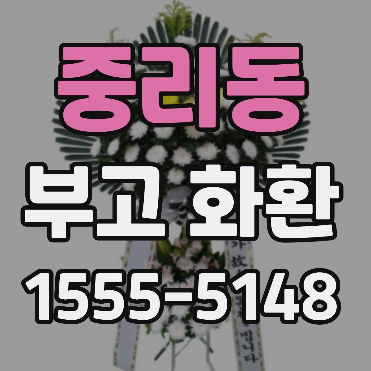 중리동 부고 화환
