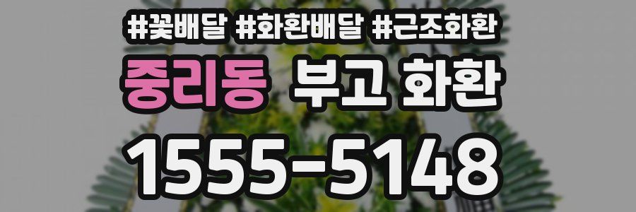 중리동 부고 화환