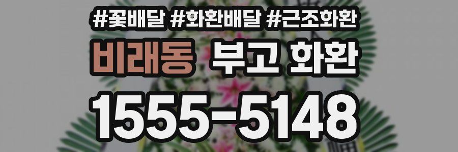 비래동 부고 화환