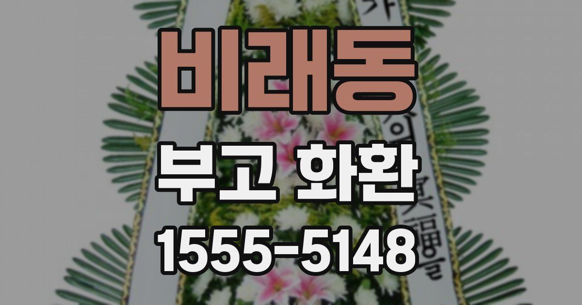 비래동 부고 화환