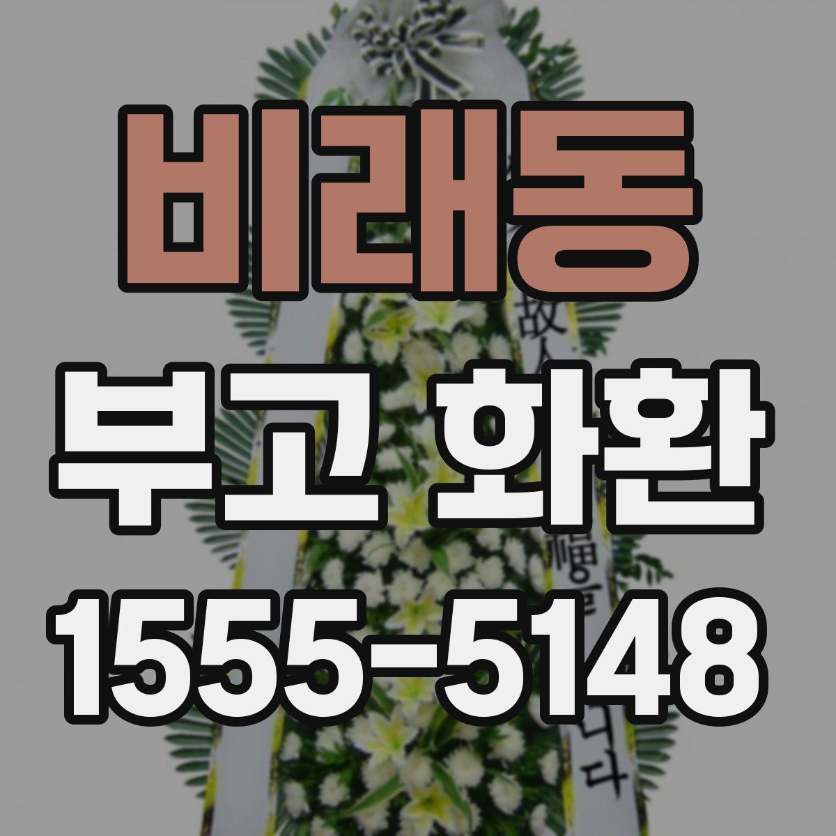 비래동 부고 화환