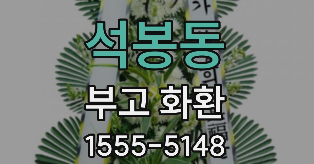 석봉동 부고 화환