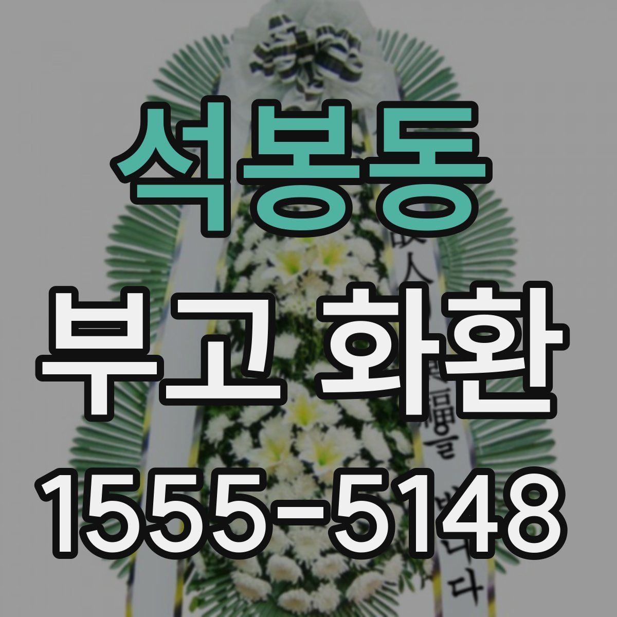 석봉동 부고 화환
