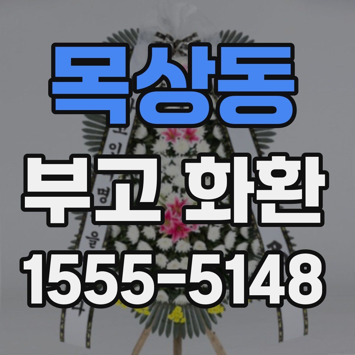 목상동 부고 화환 배송 전 연락이 필요한 경우