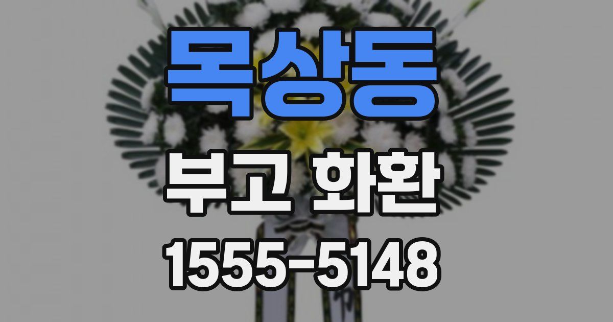 목상동 부고 화환