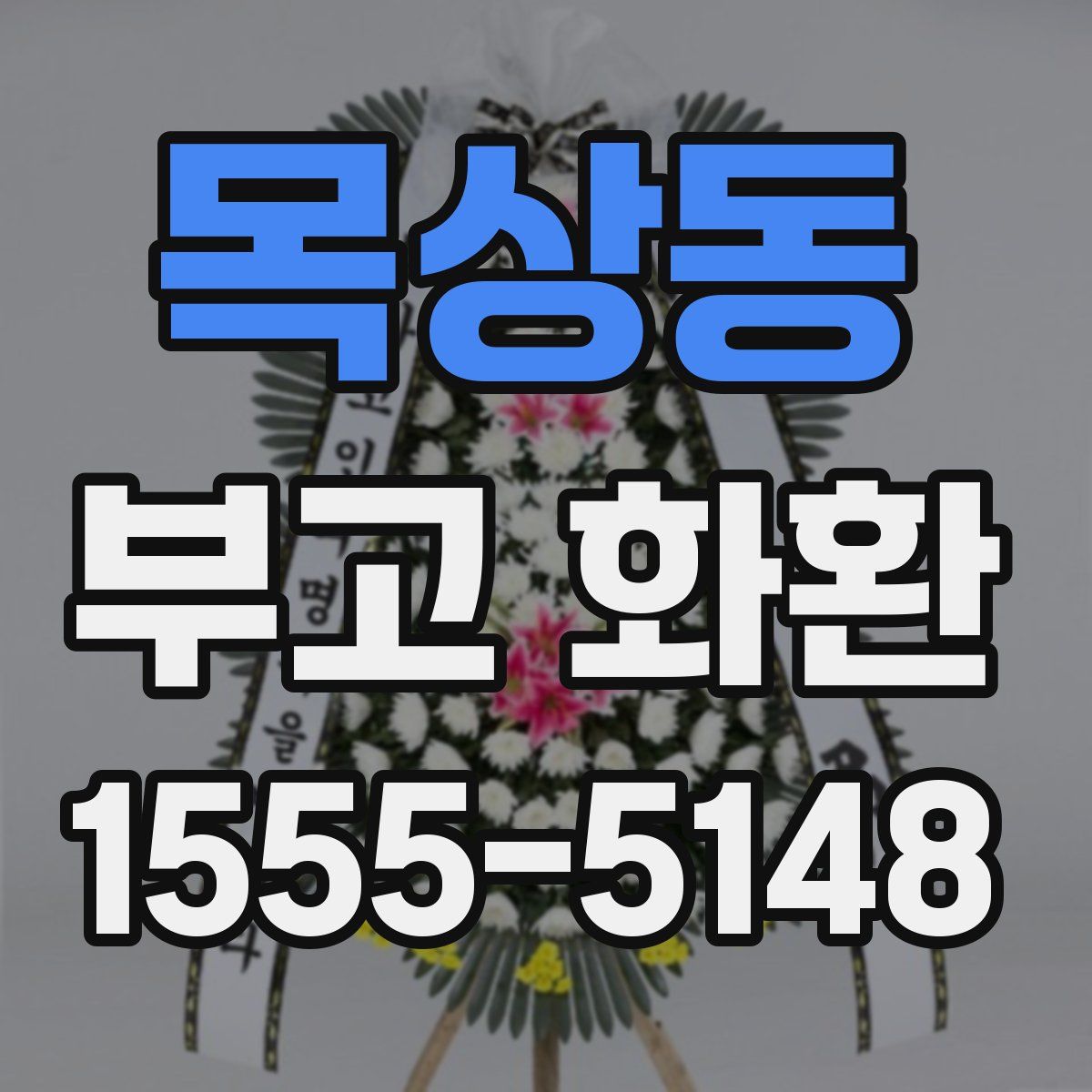 목상동 부고 화환