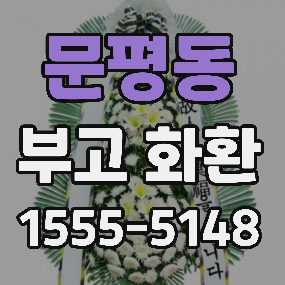 문평동 부고 화환