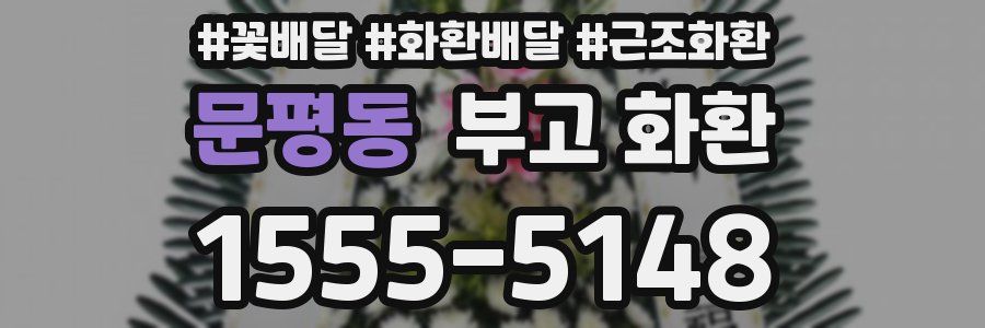 문평동 부고 화환