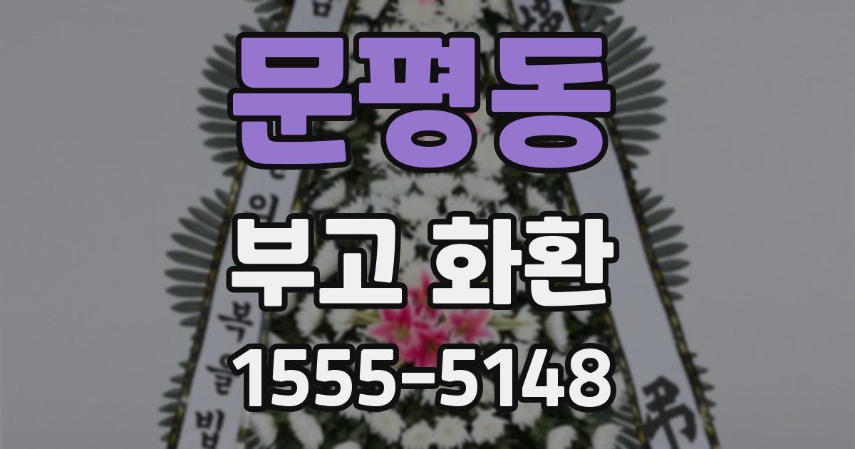 문평동 부고 화환
