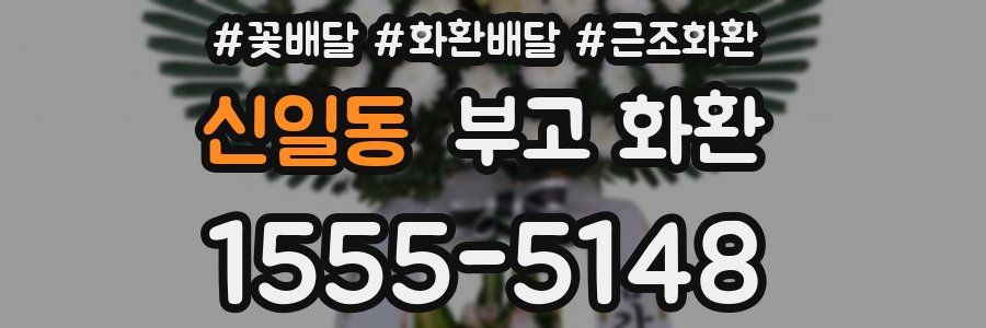 신일동 부고 화환