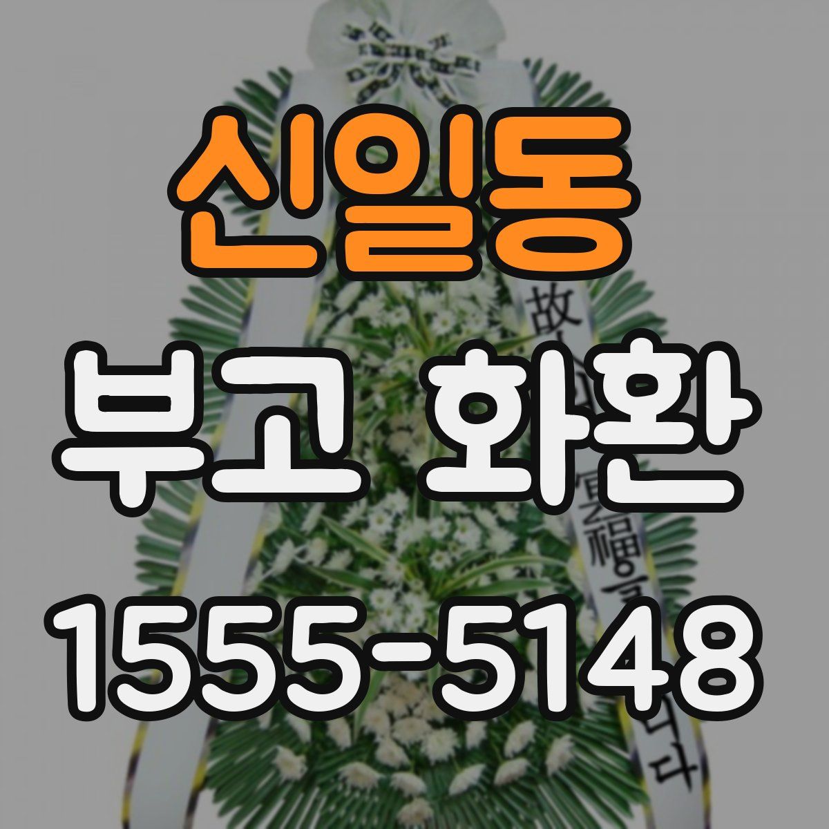 신일동 부고 화환
