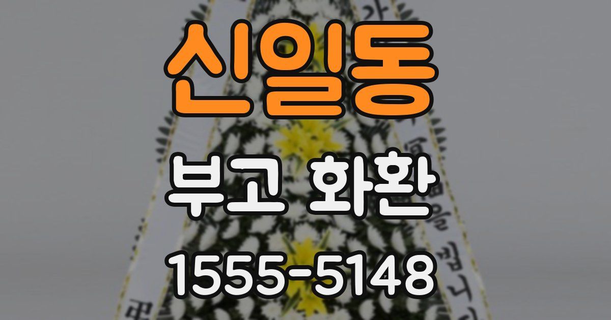 신일동 부고 화환
