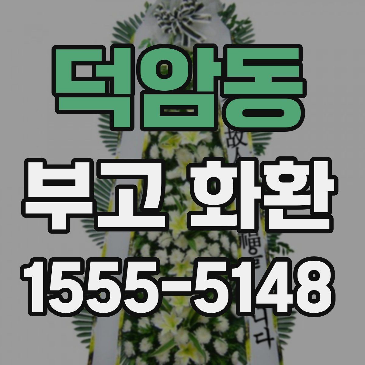 덕암동 부고 화환 전달 후 확인할 사항