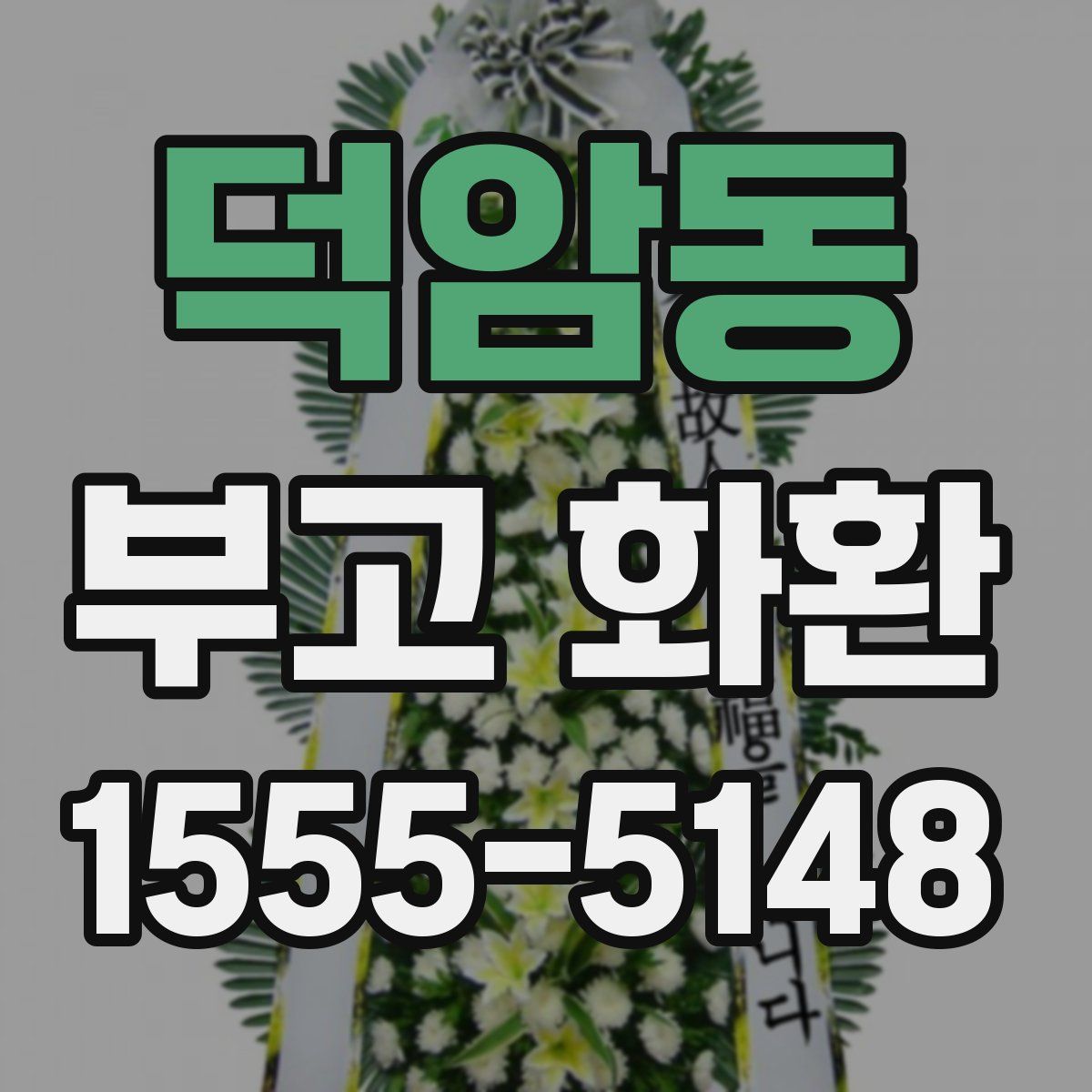 덕암동 부고 화환