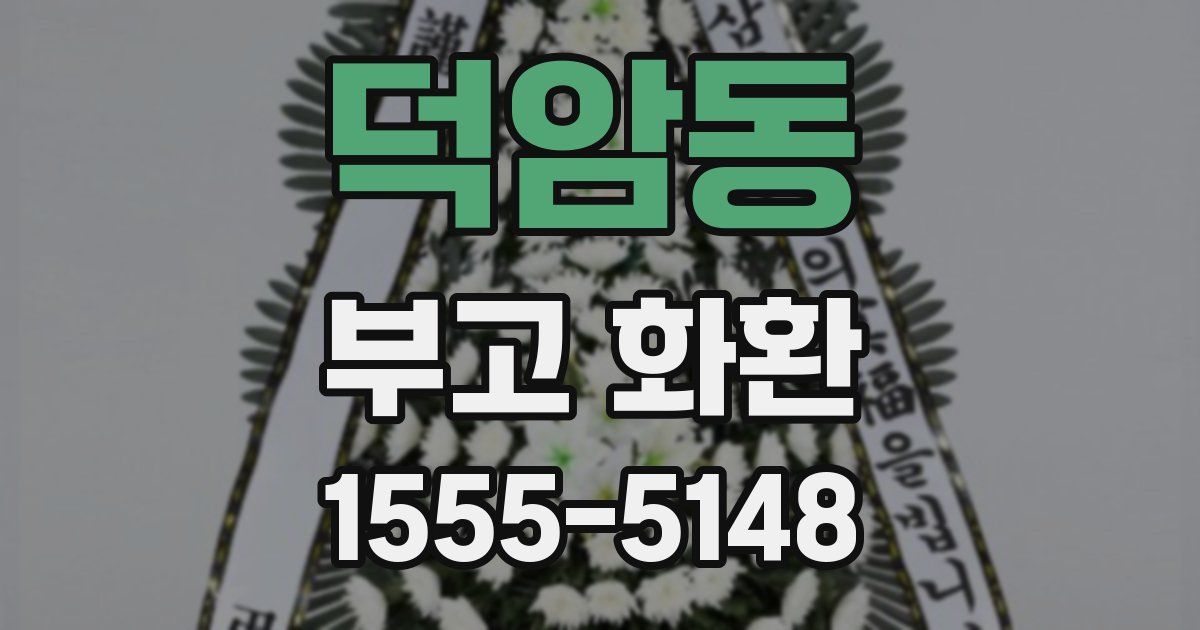 덕암동 부고 화환