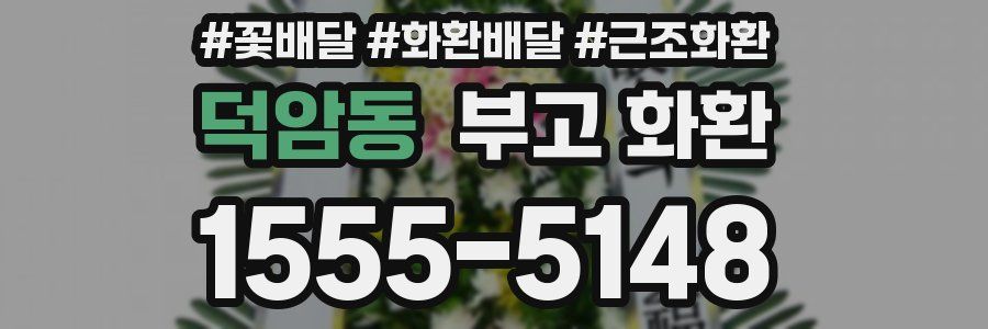 덕암동 부고 화환